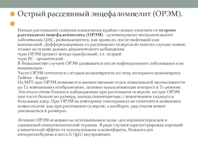 Острый рассеянный энцефаломиелит (ОРЭМ). Начало рассеянного склероза клинически крайне сложно отличить