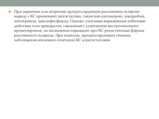 При первично или вторично прогрессирующем рассеянном склерозе наряду с КС применяют