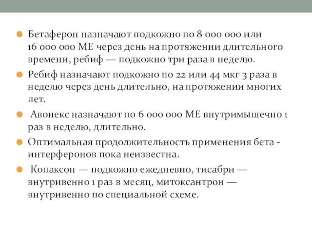 Бетаферон назначают подкожно по 8 000 000 или 16 000 000