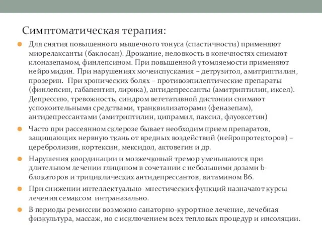 Симптоматическая терапия: Для снятия повышенного мышечного тонуса (спастичности) применяют миорелаксанты (баклосан).