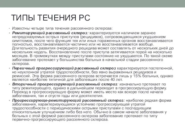 ТИПЫ ТЕЧЕНИЯ РС Известны четыре типа течения рассеянного склероза: Ремитирующий рассеянный