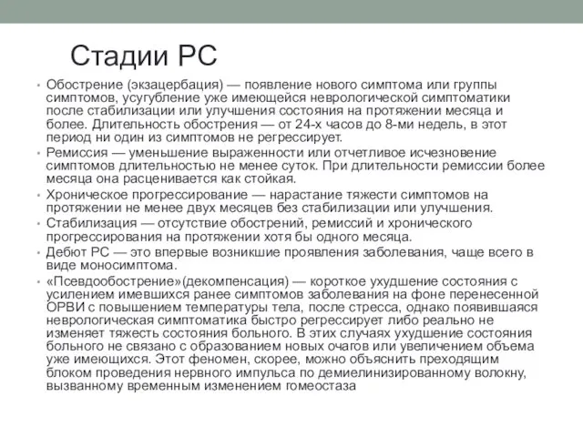 Стадии РС Обострение (экзацербация) — появление нового симптома или группы симптомов,