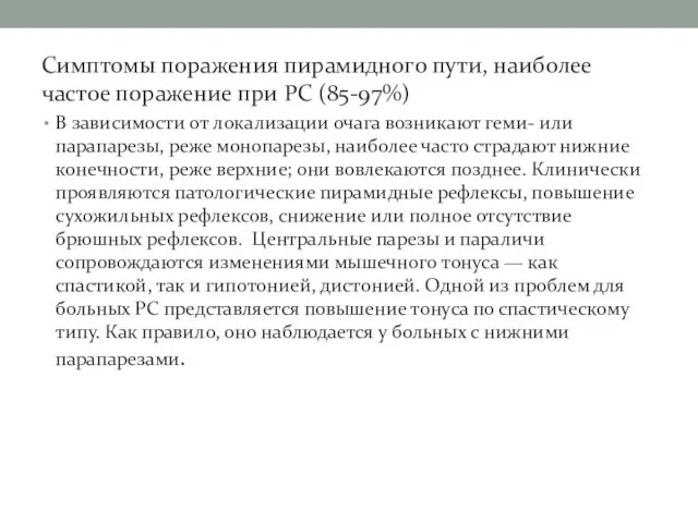 Симптомы поражения пирамидного пути, наиболее частое поражение при РС (85-97%) В