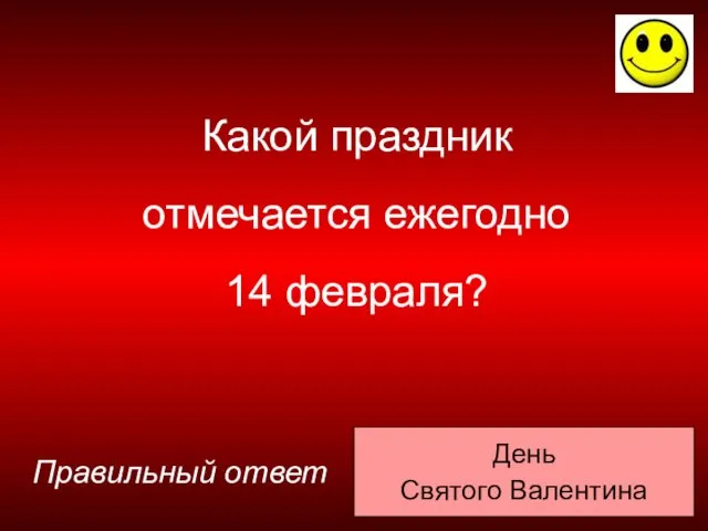 День Святого Валентина Правильный ответ Какой праздник отмечается ежегодно 14 февраля?