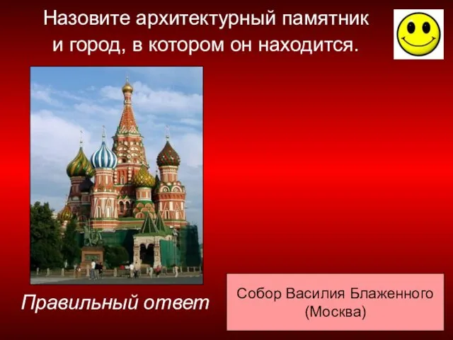 Собор Василия Блаженного (Москва) Правильный ответ Назовите архитектурный памятник и город, в котором он находится.