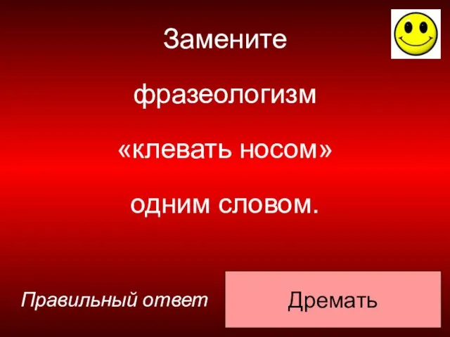 Дремать Правильный ответ Замените фразеологизм «клевать носом» одним словом.