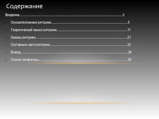 Содержание Введение.........................................................................................................................3 Основоположники риторики..........................................................................................5 Теоретический смысл риторики...................................................................................11 Законы риторики ….......................................................................................................21 Составные части риторики...........................................................................................23 Вывод..............................................................................................................................24 Список литературы........................................................................................................25