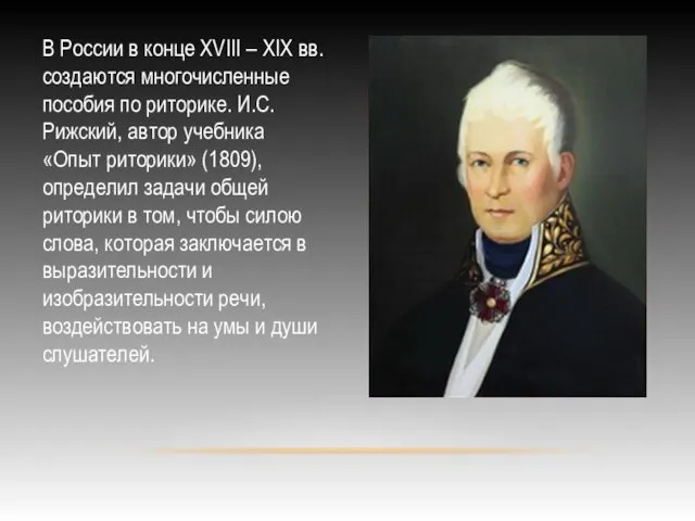 В России в конце XVIII – XIX вв. создаются многочисленные пособия