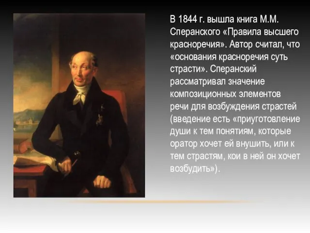 В 1844 г. вышла книга М.М. Сперанского «Правила высшего красноречия». Автор