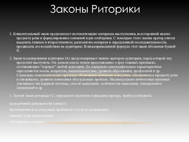 1. Концептуальный закон предполагает систематизацию материала выступления, всесторонний анализ предмета речи