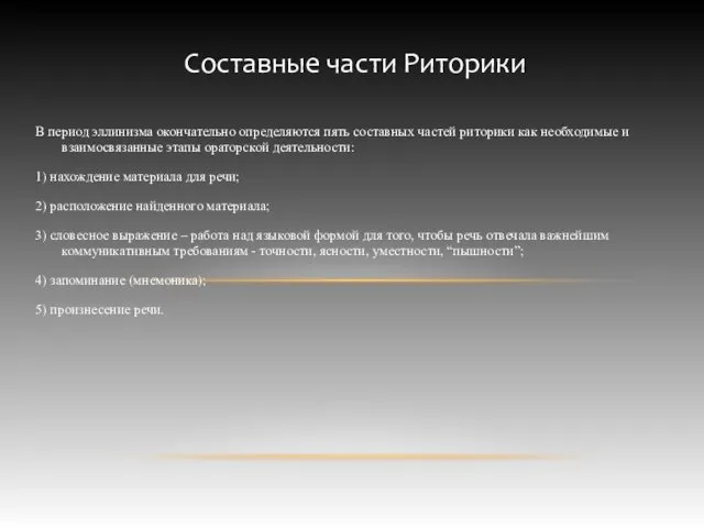 Составные части Риторики В период эллинизма окончательно определяются пять составных частей