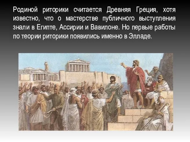 Родиной риторики считается Древняя Греция, хотя известно, что о мастерстве публичного