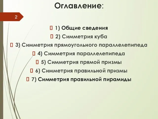 Оглавление: 1) Общие сведения 2) Симметрия куба 3) Симметрия прямоугольного параллелепипеда