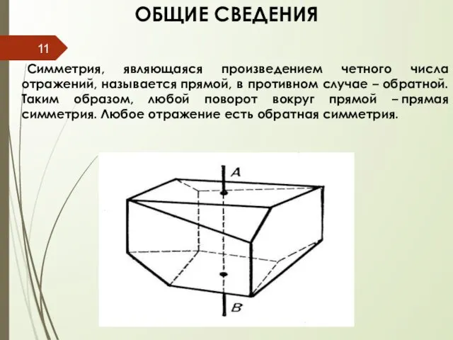 ОБЩИЕ СВЕДЕНИЯ Симметрия, являющаяся произведением четного числа отражений, называется прямой, в