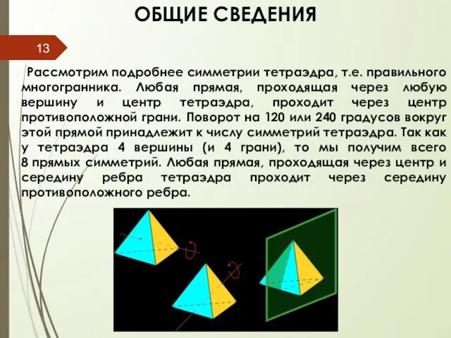 ОБЩИЕ СВЕДЕНИЯ Рассмотрим подробнее симметрии тетраэдра, т.е. правильного многогранника. Любая прямая,