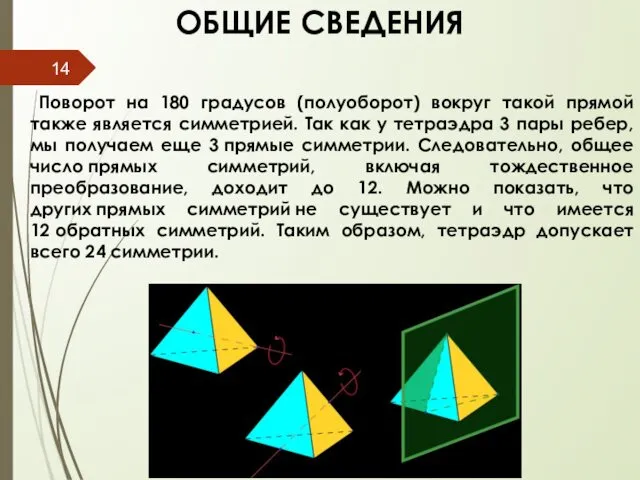 ОБЩИЕ СВЕДЕНИЯ Поворот на 180 градусов (полуоборот) вокруг такой прямой также