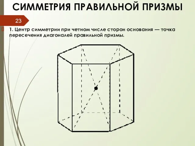 СИММЕТРИЯ ПРАВИЛЬНОЙ ПРИЗМЫ 1. Центр симметрии при четном числе сторон основания