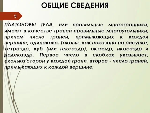 ОБЩИЕ CВЕДЕНИЯ ПЛАТОНОВЫ ТЕЛА, или правильные многогранники, имеют в качестве граней