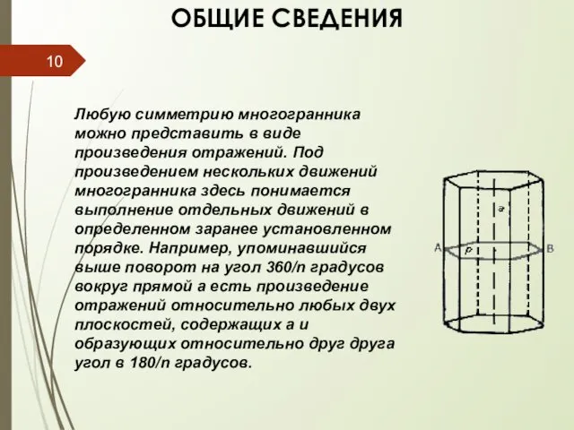 ОБЩИЕ СВЕДЕНИЯ Любую симметрию многогранника можно представить в виде произведения отражений.