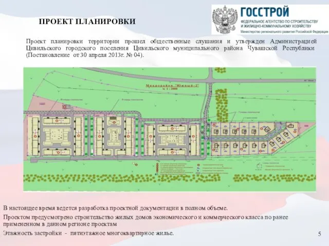 ПРОЕКТ ПЛАНИРОВКИ Проект планировки территории прошел общественные слушания и утвержден Администрацией