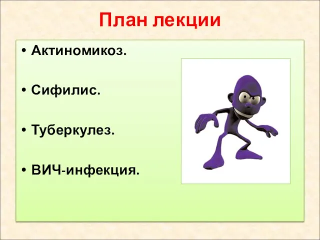 План лекции Актиномикоз. Сифилис. Туберкулез. ВИЧ-инфекция.