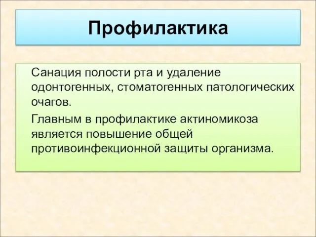 Профилактика Санация полости рта и удаление одонтогенных, стоматогенных патологических очагов. Главным