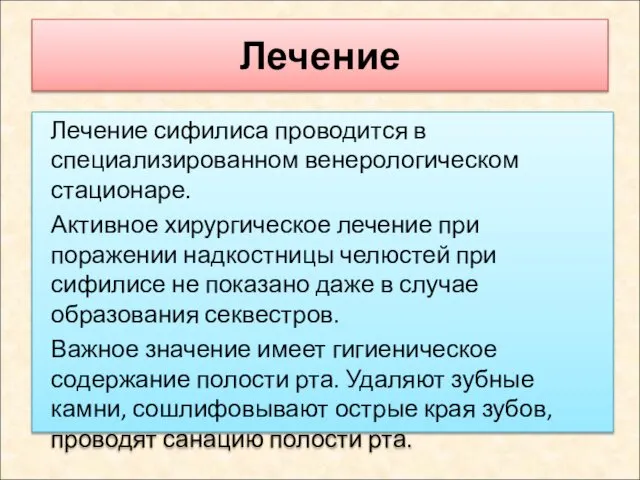 Лечение Лечение сифилиса проводится в специализированном венерологическом стационаре. Активное хирургическое лечение