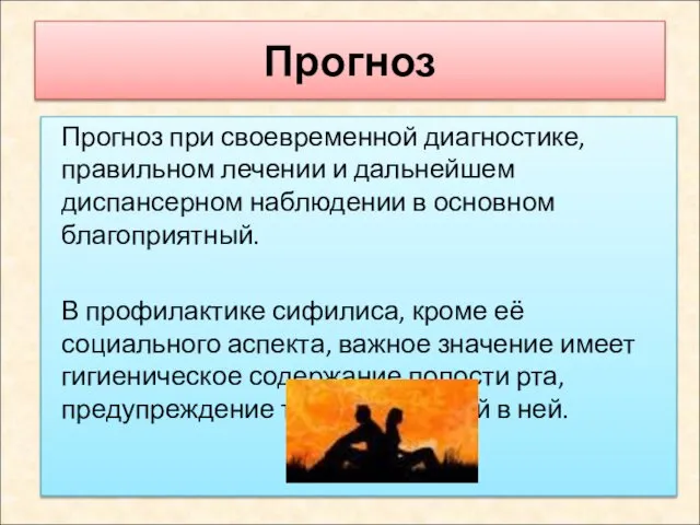 Прогноз Прогноз при своевременной диагностике, правильном лечении и дальнейшем диспансерном наблюдении