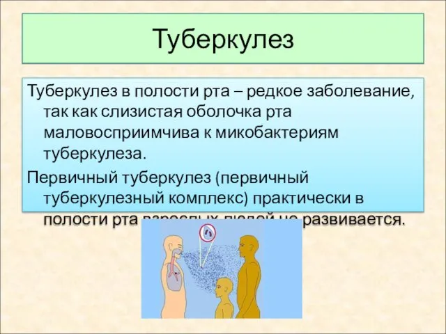 Туберкулез Туберкулез в полости рта – редкое заболевание, так как слизистая