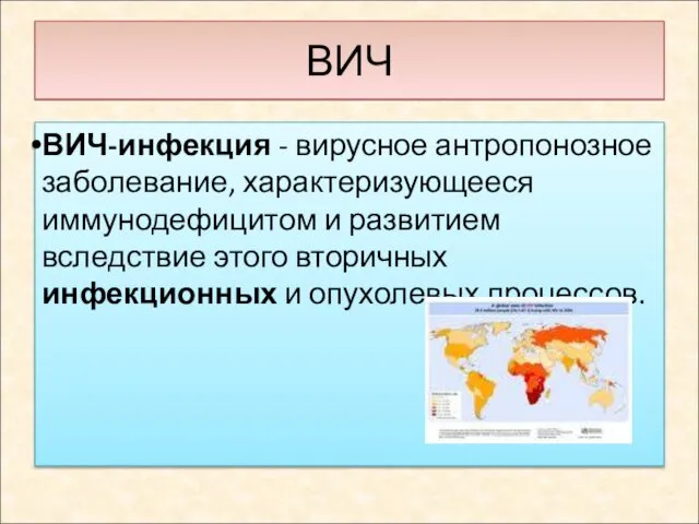 ВИЧ ВИЧ-инфекция - вирусное антропонозное заболевание, характеризующееся иммунодефицитом и развитием вследствие