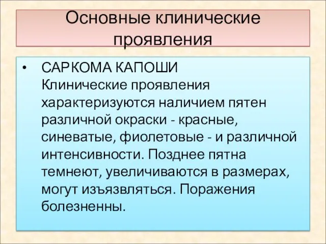 Основные клинические проявления САРКОМА КАПОШИ Клинические проявления характеризуются наличием пятен различной