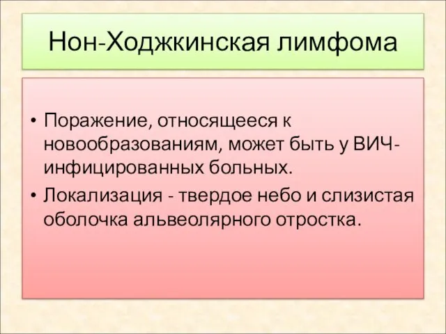 Нон-Ходжкинская лимфома Поражение, относящееся к новообразованиям, может быть у ВИЧ-инфицированных больных.