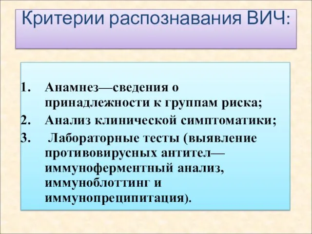 Критерии распознавания ВИЧ: Анамнез—сведения о принадлежности к группам риска; Анализ клинической