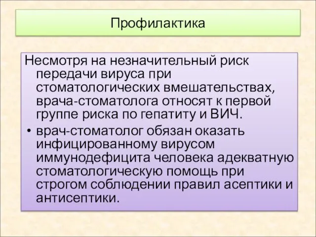 Профилактика Несмотря на незначительный риск передачи вируса при стоматологических вмешательствах, врача-стоматолога