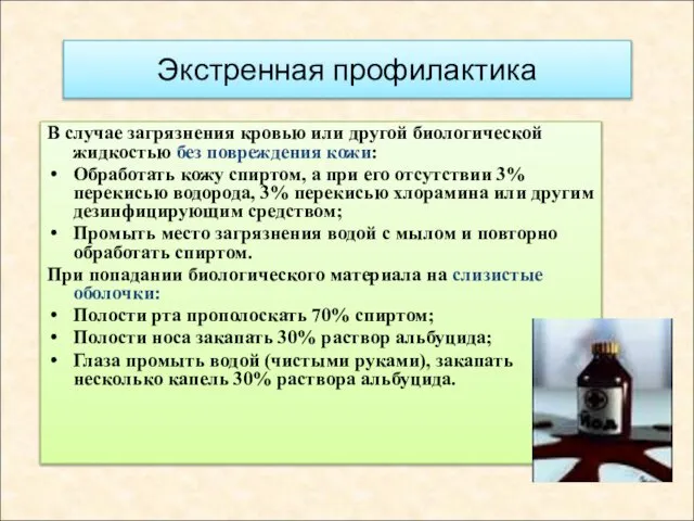 Экстренная профилактика В случае загрязнения кровью или другой биологической жидкостью без