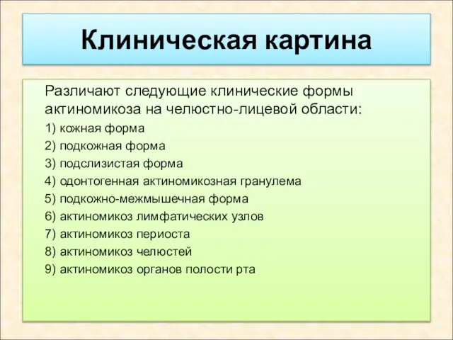 Клиническая картина Различают следующие клинические формы актиномикоза на челюстно-лицевой области: 1)