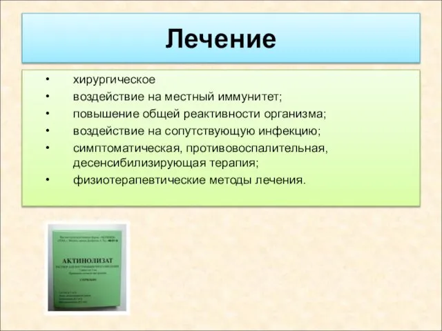 Лечение хирургическое воздействие на местный иммунитет; повышение общей реактивности организма; воздействие