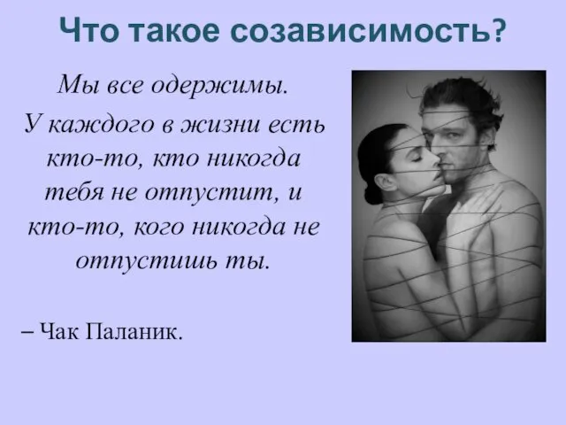 Что такое созависимость? Мы все одержимы. У каждого в жизни есть