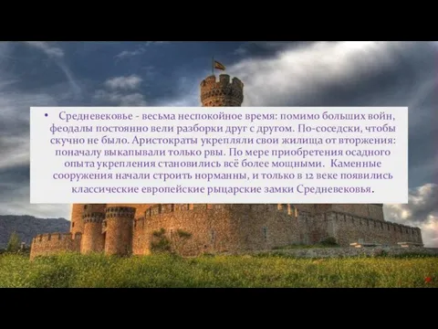 Средневековье - весьма неспокойное время: помимо больших войн, феодалы постоянно вели