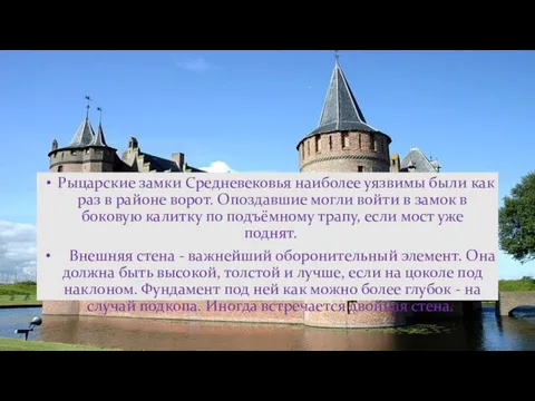 Рыцарские замки Средневековья наиболее уязвимы были как раз в районе ворот.