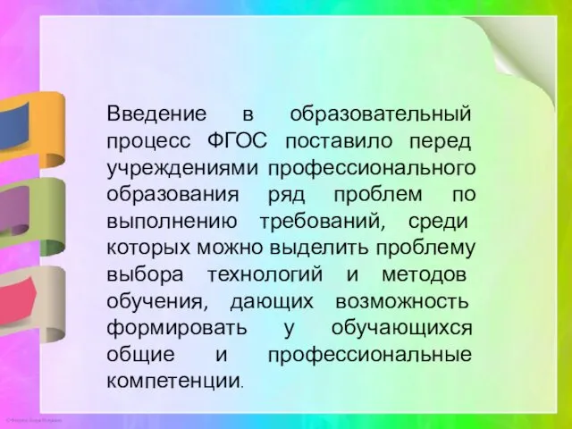 Введение в образовательный процесс ФГОС поставило перед учреждениями профессионального образования ряд