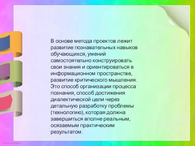 В основе метода проектов лежит развитие познавательных навыков обучающихся, умений самостоятельно