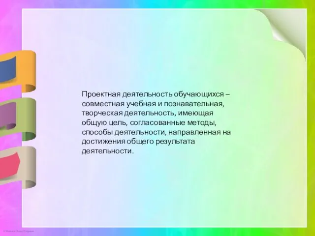 Проектная деятельность обучающихся – совместная учебная и познавательная, творческая деятельность, имеющая