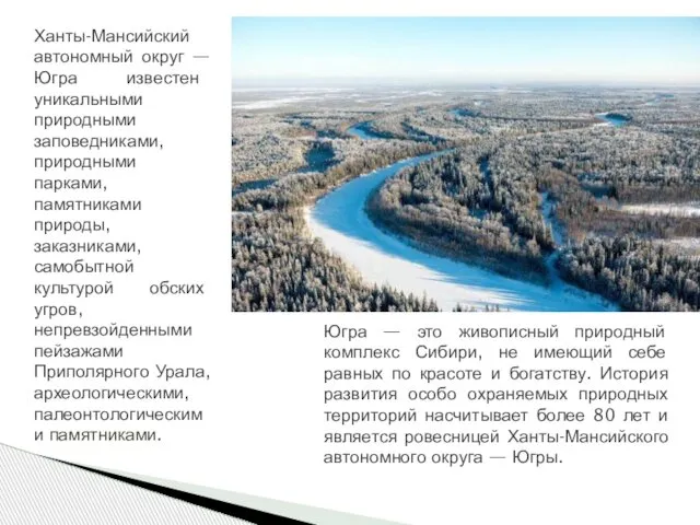 Ханты-Мансийский автономный округ — Югра известен уникальными природными заповедниками, природными парками,