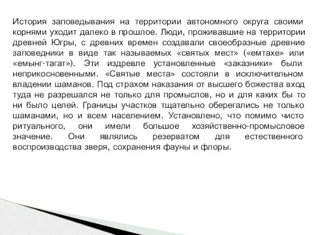 История заповедывания на территории автономного округа своими корнями уходит далеко в