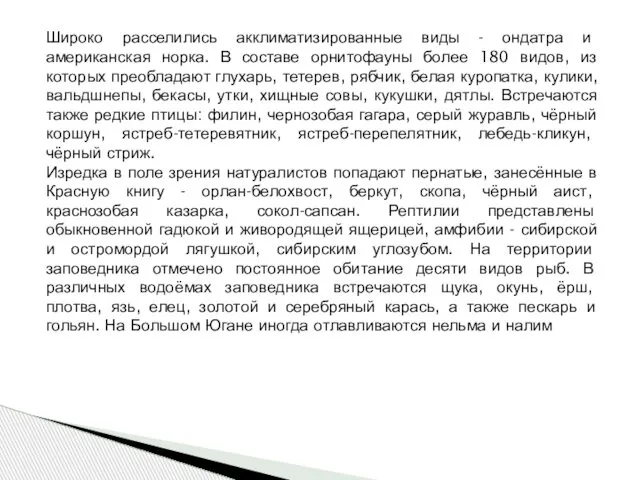 Широко расселились акклиматизированные виды - ондатра и американская норка. В составе