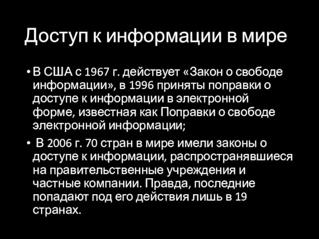 Доступ к информации в мире В США с 1967 г. действует