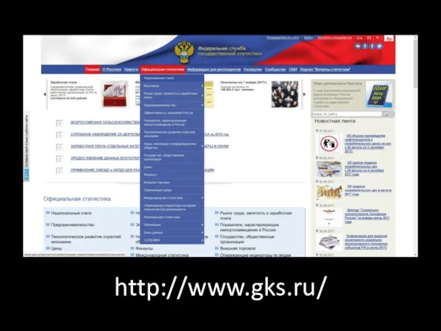 http://www.gks.ru/