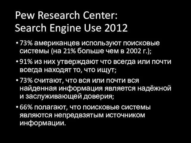 Pew Research Center: Search Engine Use 2012 73% американцев используют поисковые