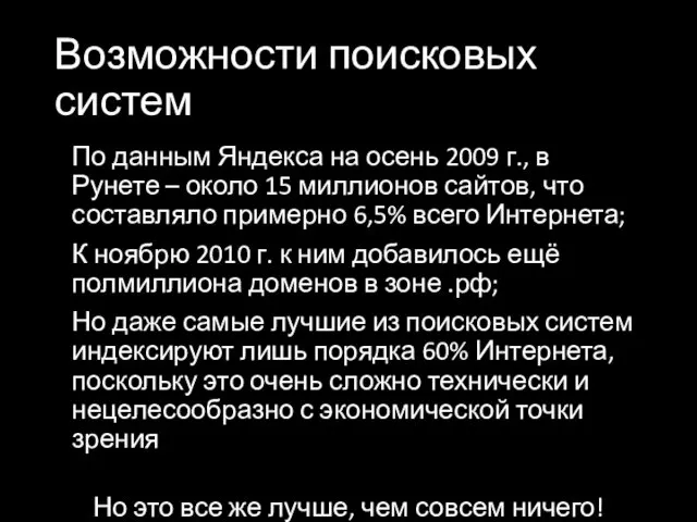 Возможности поисковых систем По данным Яндекса на осень 2009 г., в